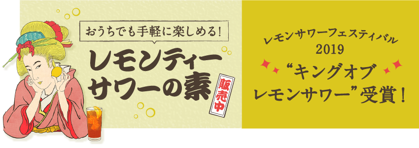 レモンサワーの素 レモンサワーフェスティバル2019 キング オブ レモンサワー”受賞！